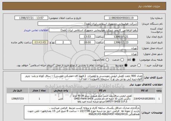 استعلام تعداد 900 جفت کفش ایمنی مهندسی و تعمیرات  ( قهوه ای –مشکی-طوسی) – ساق کوتاه و بلند- چرم گاوی-زیره (پی یو-تی پی یو )- سرپنجه کامپوزیت – ضد آب - 