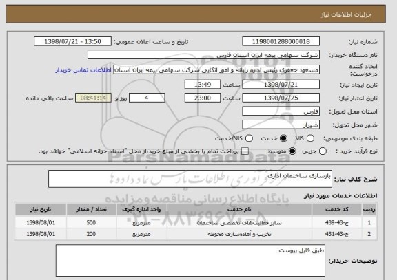 استعلام بازسازی ساختمان اداری