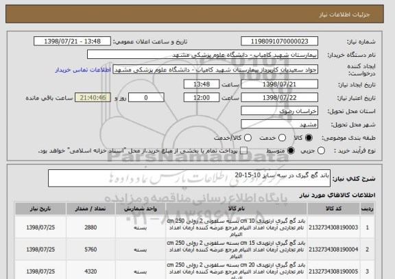 استعلام باند گچ گیری در سه سایز 10-15-20