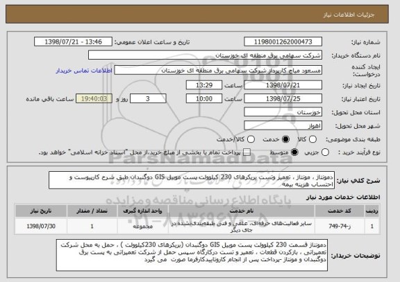استعلام دمونتاژ ، مونتاژ ، تعمیر وتست بریکرهای 230 کیلوولت پست موبیل GIS دوگنبدان طبق شرح کارپیوست و احتساب هزینه بیمه 