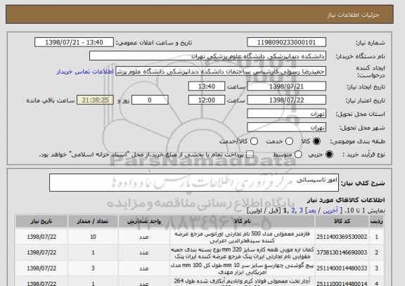 استعلام امور تاسیساتی