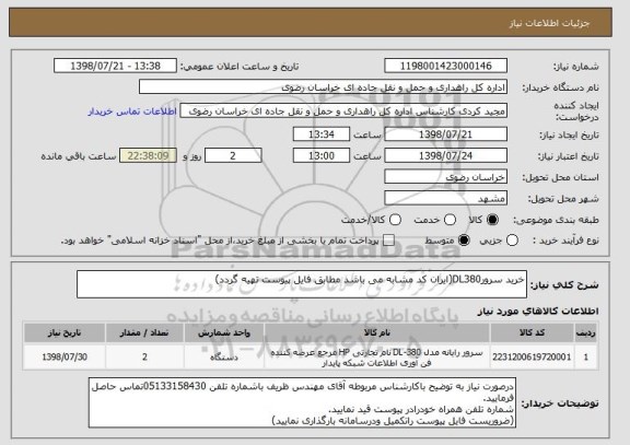 استعلام خرید سرورDL380(ایران کد مشابه می باشد مطابق فایل پیوست تهیه گردد)