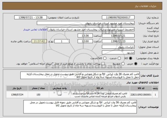 استعلام لامپ کم مصرف 36 وات ایرانی  fpl یو شکل مهتابی و آفتابی طبق پیوست،تحویل در محل بیمارستان،کرایه حمل تا محل با فروشنده،تسویه سه ماه از تاریخ تحویل کالا