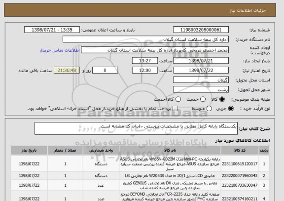 استعلام یکدستگاه رایانه کامل مطابق با مشخصات پیوستی - ایران کد مشابه است.