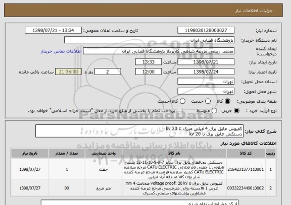 استعلام کفپوش عایق برق 4 میلی متری تا 20 kv
دستکش عایق برق تا 20 kv