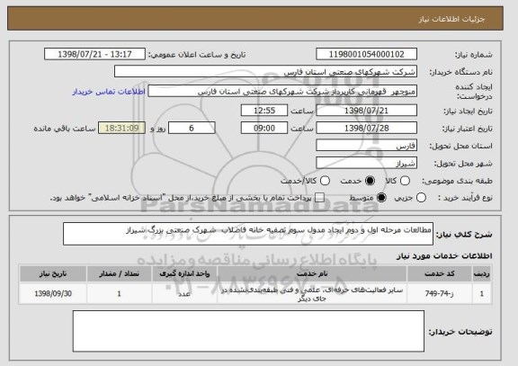 استعلام مطالعات مرحله اول و دوم ایجاد مدول سوم تصفیه خانه فاضلاب  شهرک صنعتی بزرگ شیراز