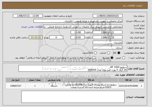 استعلام سوئیچ HP 1920
24 گیگ 4 پورت فیبر نوری مدل JG924A