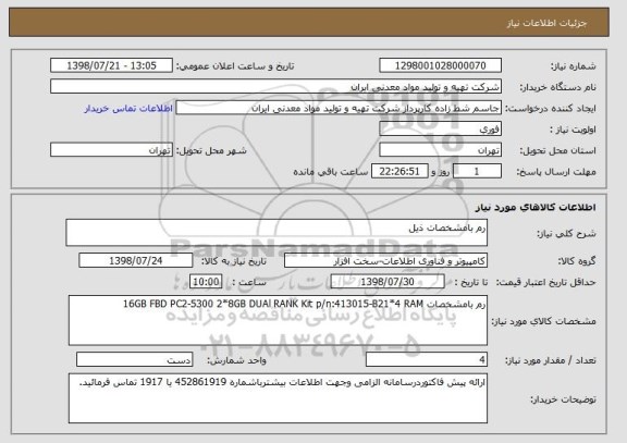 استعلام رم بامشخصات ذیل