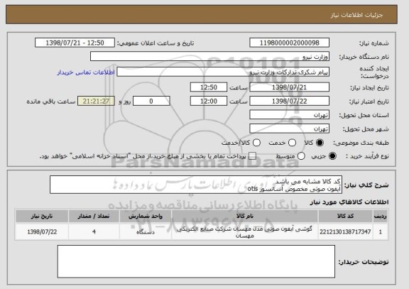 استعلام کد کالا مشابه می باشد 
آیفون صوتی مخصوص آسانسور otis