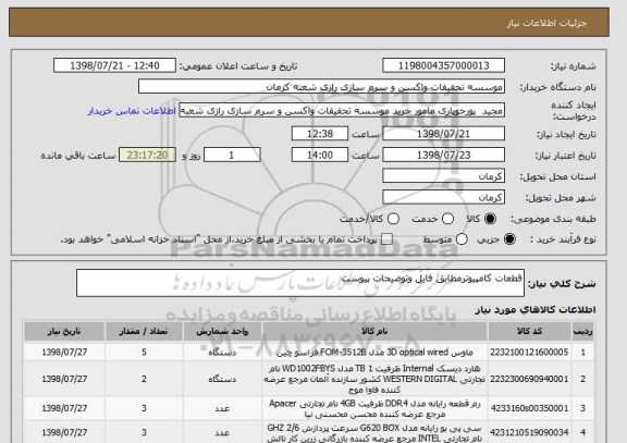 استعلام قطعات کامپیوترمطابق فایل وتوضیحات پیوست