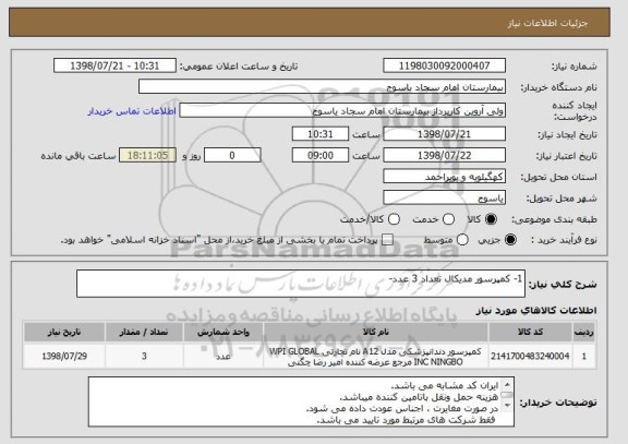 استعلام 1- کمپرسور مدیکال تعداد 3 عدد-