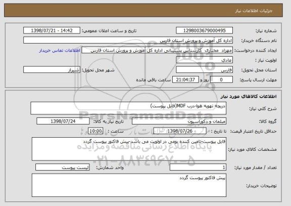 استعلام دریچه تهویه هوا-درب MDF(فایل پیوست)