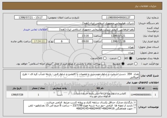 استعلام تعداد  354  دست اسپلیت و شلوار مهندسی و تعمیرات یا کاپشن و شلوار فنی - پارچه ضدآب کره ای – طرح آمریکایی 