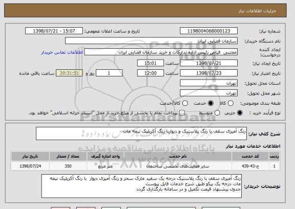 استعلام رنگ آمیزی سقف با رنگ پلاستیک و دیواربا رنگ آکریلیک نیمه مات
