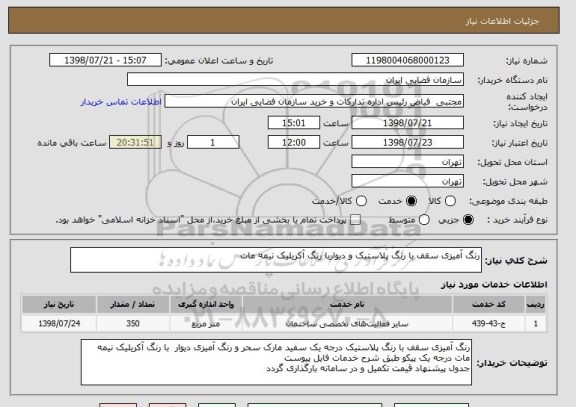 استعلام رنگ آمیزی سقف با رنگ پلاستیک و دیواربا رنگ آکریلیک نیمه مات
