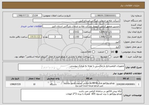 استعلام تجهیزات فیلمبرداری و عکاسی با توجه به مدارک پیوستی