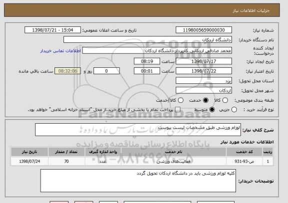 استعلام لوزام ورزشی طبق مشخصات لیست پیوست