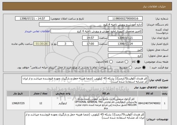 استعلام کلر هندی آکوفیت70درصد12 بشکه 45 کیلویی. (ضمنا هزینه حمل و بارگیری بعهده فروشنده میباشد و از ایران کد مشابه استفاده شده است)