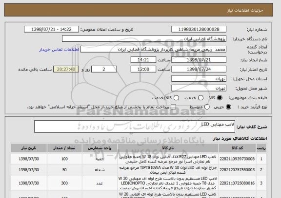 استعلام لامپ مهتابی LED