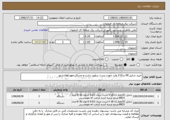 استعلام خرید شارژر 48 و 110 ولت جهت پست سفید دشت و مسکن مهر فولادشهر