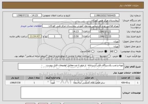 استعلام تهیه و نصب یکدستگاه بالابر آشپزخانه  از صفر تا صد مطابق توضیحات فایل پیوست