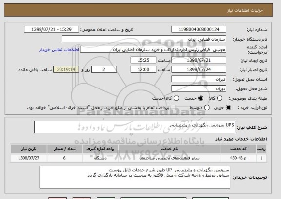 استعلام UPS سرویس ،نگهداری و پشتیبانی  