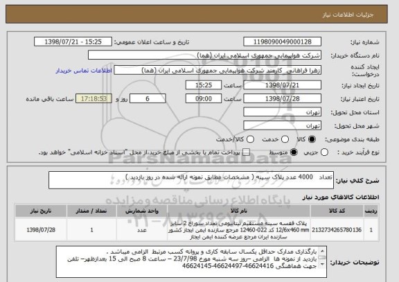 استعلام تعداد   4000 عدد پلاک سینه ( مشخصات مطابق نمونه ارائه شده در روز بازدید )