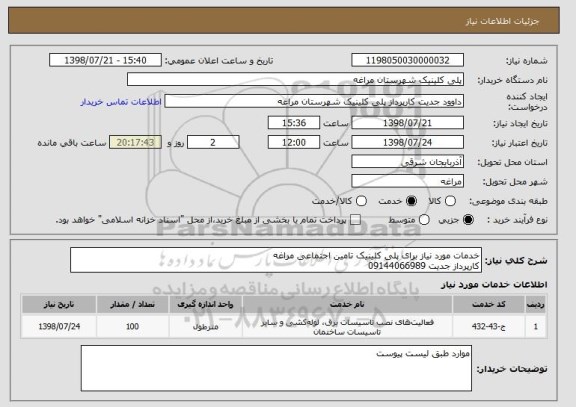 استعلام خدمات مورد نیاز برای پلی کلینیک تامین اجتماعی مراغه
کارپرداز جدیت 09144066989