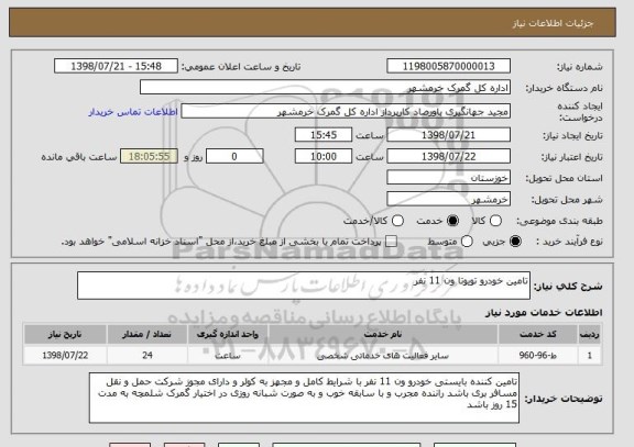 استعلام تامین خودرو تویوتا ون 11 نفر 