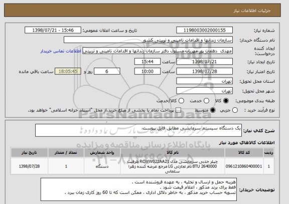 استعلام یک دستگاه سیستم سرمایشی مطابق فایل پیوست