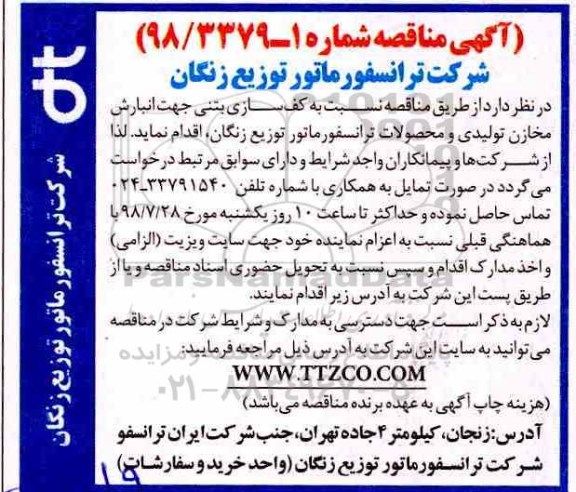 آگهی مناقصه , مناقصه کف سازی بتنی
