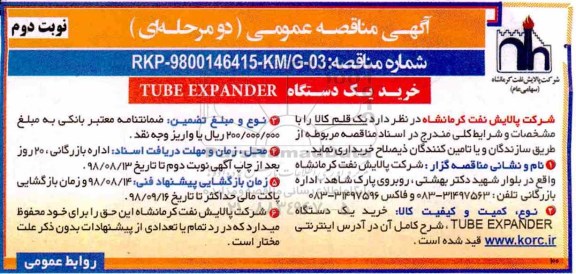 مناقصه, مناقصه خرید یک دستگاه TUBE EXPANDER - نوبت دوم 
