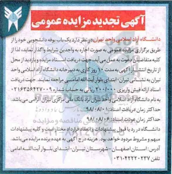 آگهی تجدید مزایده عمومی , مزایده یکباب بوفه دانشجویی تجدید