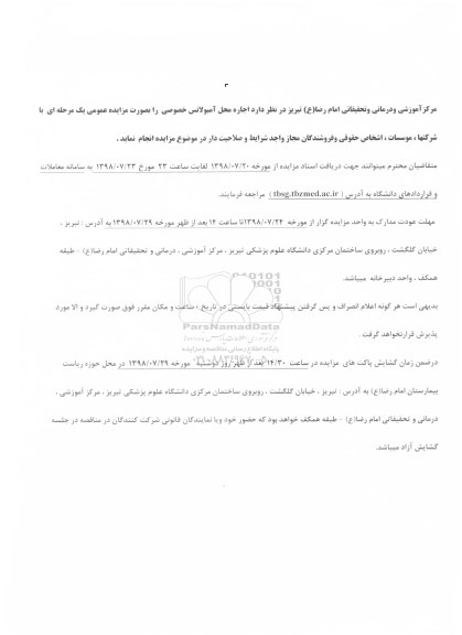 آگهی مزایده , مزایده اجاره محل آمبولانس
