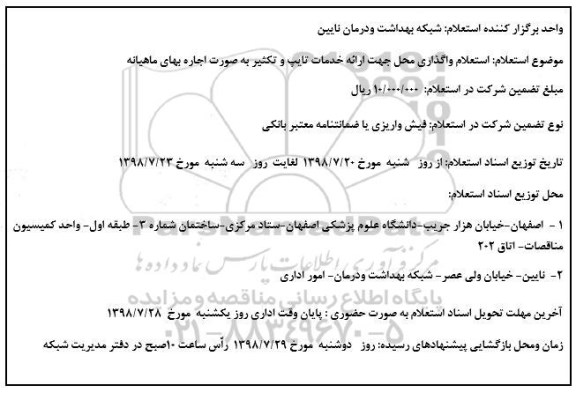 استعلام , استعلام واگذاری محل جهت ارائه خدمات تایپ و تکثیر 