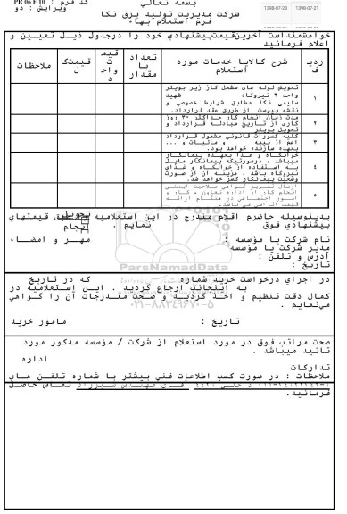 استعلام , استعلام تعویض لوله های مشعل گاز زیر بویلر