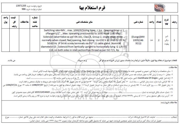 استعلام , استعلام  شیر برقی پیلوت