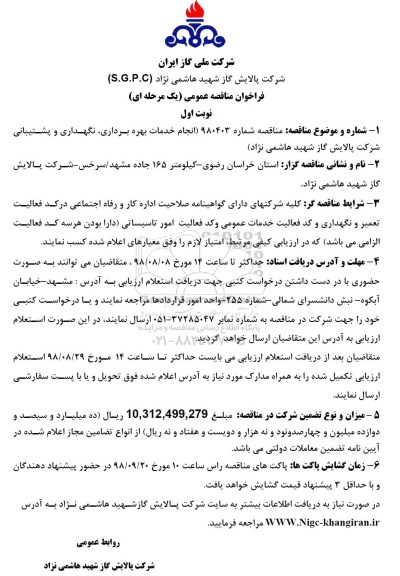 فراخوان مناقصه عمومی , فراخوان مناقصه انجام خدمات بهره برداری، نگهداری و پشتیبانی