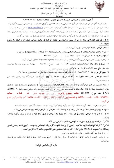 آگهی دعوت به ارزیابی کیفی فراخوان عمومی، فراخوان تعمیرات اساسی منازل سازمانی ...