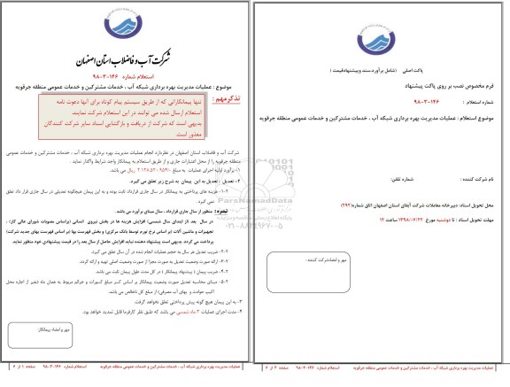 استعلام ,عملیات مدیریت بهره برداری شبکه آب ، خدمات مشترکین و ...