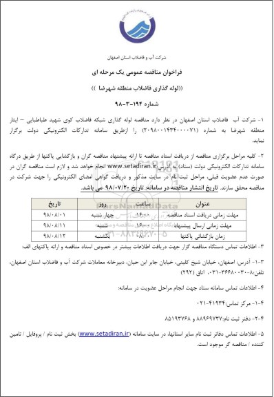 فراخوان مناقصه عمومی ، فراخوان مناقصه لوله گذاری فاضلاب 