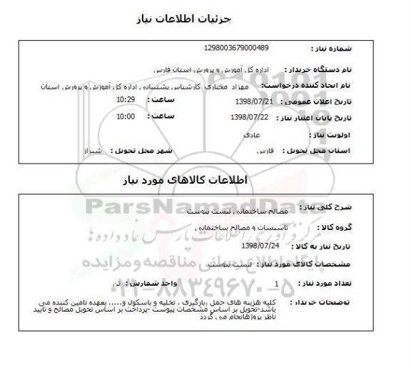 استعلام مصالح ساختمانی لیست پیوست