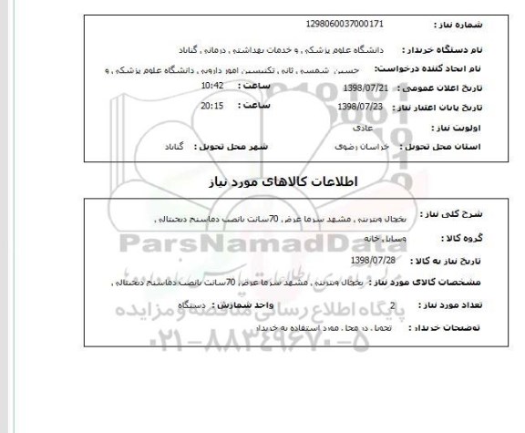 استعلام یخچال ویترینی مشهد سرما عرض 70سانت بانصب دماسنج دیجیتالی