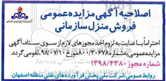 اصلاحیه آگهی مزایده ،مزایده منزل سازمانی 