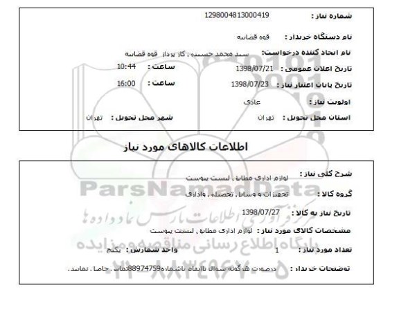 استعلام لوازم اداری مطابق لیست پیوست