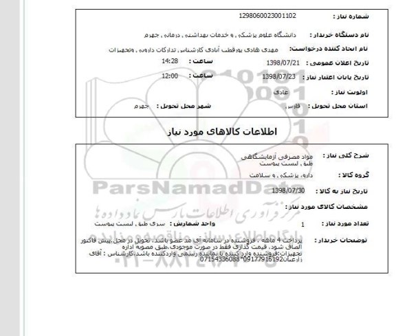 استعلام مواد مصرفی آزمایشگاهی طبق لیست پیوست