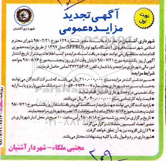 آگهی مزایده عمومی ، تجدید مزایده فروش یکدستگاه بکهو لودر
