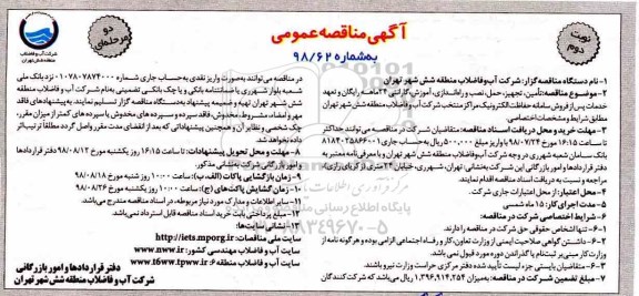 آگهی مناقصه عمومی ,  مناقصه تامین، تجهیز، حمل، نصب و راه اندازی، آموزش ...  نوبت دوم