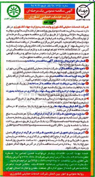 مناقصه عمومی , مناقصه خرید تعداد دو میلیون و پانصد هزار تخته کیسه کودی دو لایه پروپیلنی نوبت دوم 