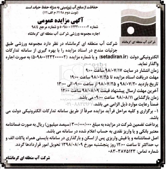 مزایده، مزایده اجاره مجموعه ورزشی نوبت دوم
